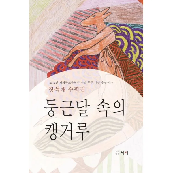 둥근달 속의 캥거루:장석재 수필집, 세시