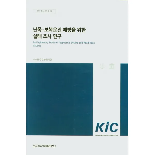 난폭 보복운전 예방을 위한 실태 조사연구, 한국형사정책연구원