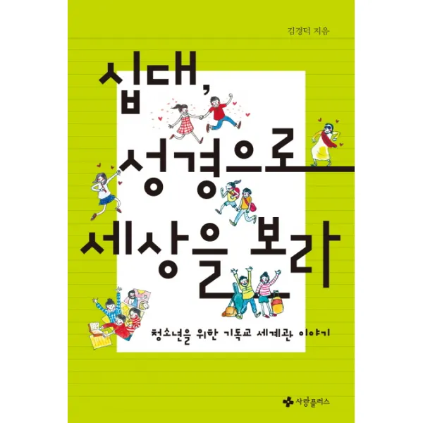 십대 성경으로 세상을 보라:청소년을 위한 기독교 세계관 이야기 사랑플러스