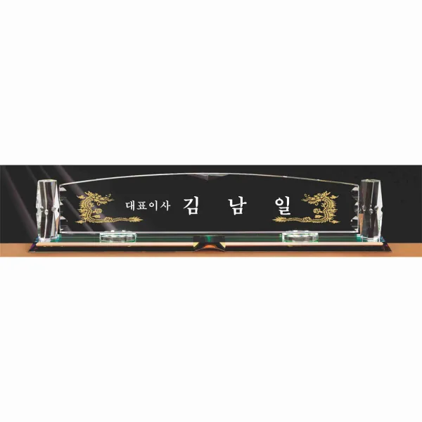 명패/M-290/대표이사/학교장/공인중개사/시의회명패