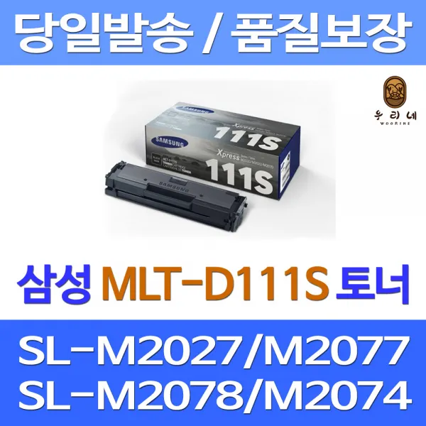 대명 삼성 SL-M2078F 토너 정품 재생 SL-M2020 카트리지 SL-M2023W 선명한 가성비좋은 MLT-D111S 잉크 SL-M2026 오피스젯 정품품질, 1개입, 1000매 출력 표준정품토너 당일발송 삼성 A/S