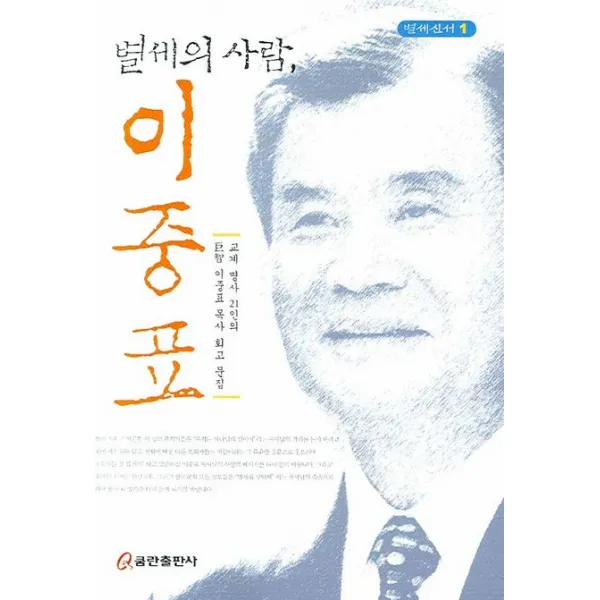 별세의 사람 이중표, 쿰란출판사