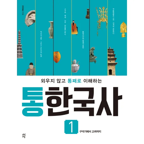외우지 않고 통째로 이해하는 통한국사 1 구석기에서 고려까지, 다산에듀