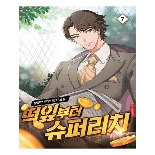  영상출판미디어 영상노트 떡잎부터 슈퍼리치 7