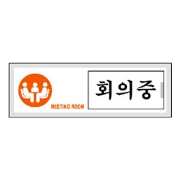沈S#¶ 안내판 신장개업 여닫이 표지판 회의중 안내판 문구 표시 간판_SC4B1AAF, sim's# 본상품선택