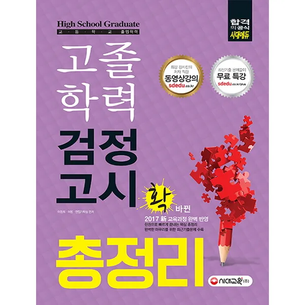 2017 고졸학력 검정고시 총정리, 시대교육