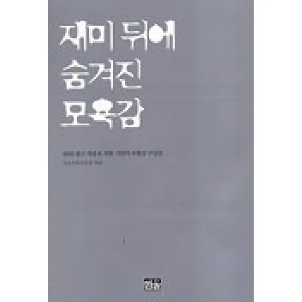 재미뒤에 숨겨진 모욕감, 한울