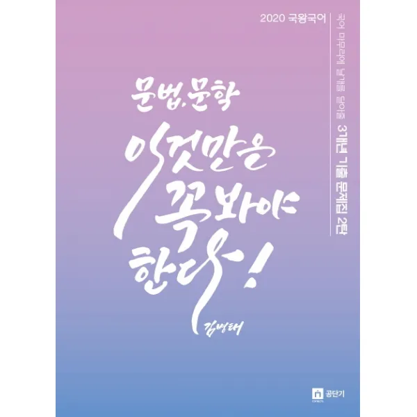 국왕국어 문법 문학 이것만은 꼭 봐야 한다(2020):국어 마무리에 날개를 달아줄 3개년 기출 문제집 2탄, 영기획비엠씨