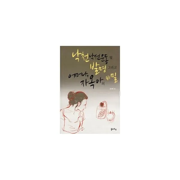 밀크북_2 낙천낙선운동 및 발명 그리고 어머나 자옥아의 비밀, One color | One Size@1