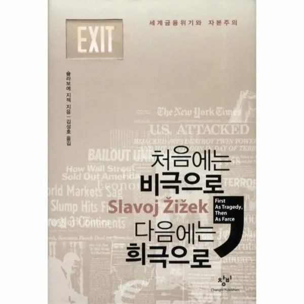 웅진북센 처음에는 비극으로 다음에는 희극으로 세계 금융 위기와 자본주의, One color | One Size@1