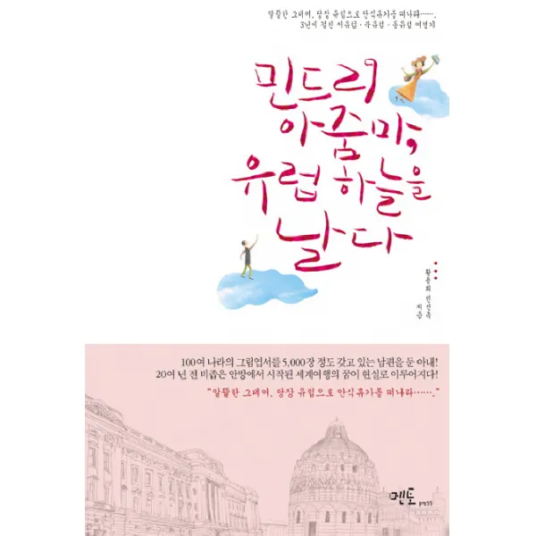 민드리 아줌마 유럽하늘을 날다, 멘토프레스