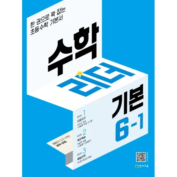 수학리더 기본 초등 수학 6-1(2022):한 권으로 꽉 잡는 초등수학 기본서, 천재교육