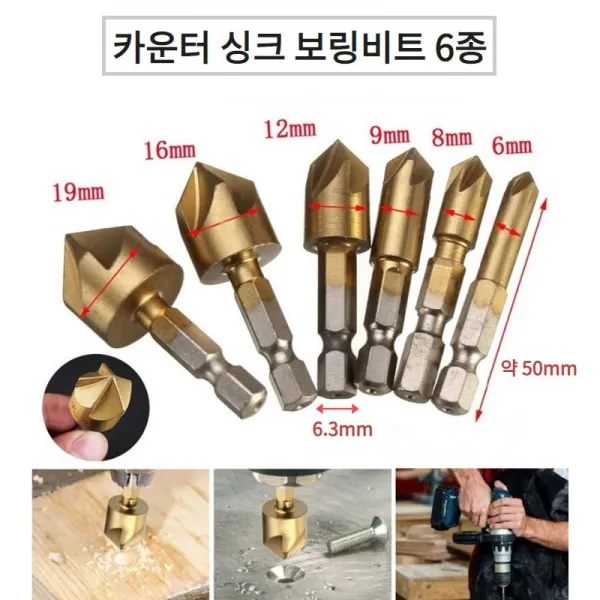 6종 티타늄 코팅 카운터 싱크 보링비트 세트