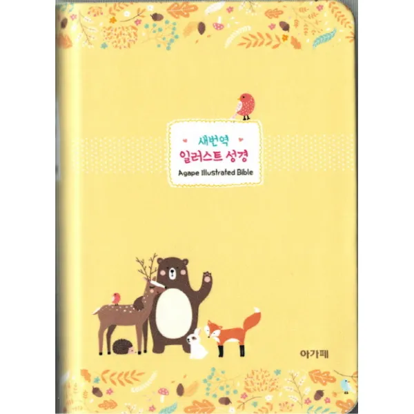 새번역 일러스트 성경(옐로우)(소)(단본)(색인), 아가페출판사
