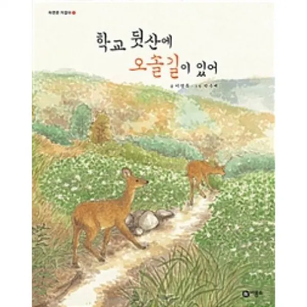 학교 뒷산에 오솔길이 있어, 비룡소