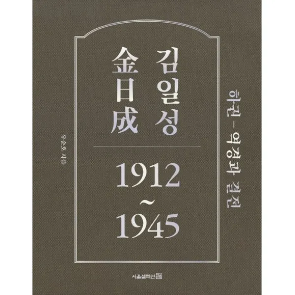 김일성 1912~1945 하 : 역경과 결전 서울셀렉션