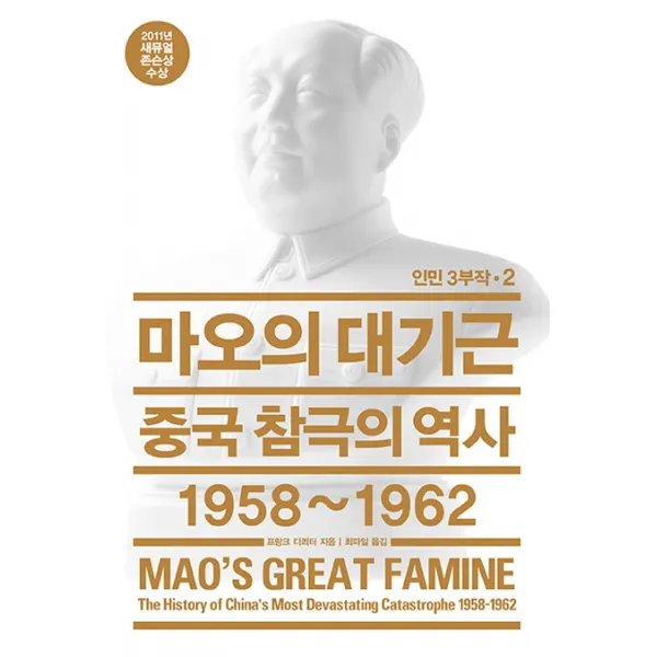 마오의 대기근 : 중국 참극의 역사 1958~1962, 열린책들