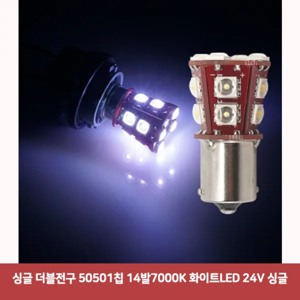 싱글 더블전구 50501칩 14발7000K 화이트LED 24V 싱글7210 7000k/HID라이트/HID/순정교체형led/화이트led/턴시그널led/led깜빡이/7000K전구