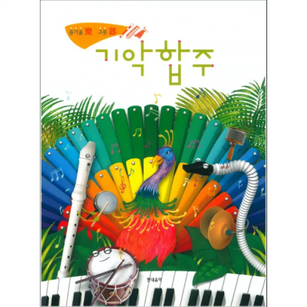 (현대)즐거울 락 그릇 기 - 기악합주 하생용