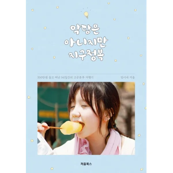악당은 아니지만 지구정복:350만 원 들고 떠난 141일간의 고군분투 여행기, 처음북스