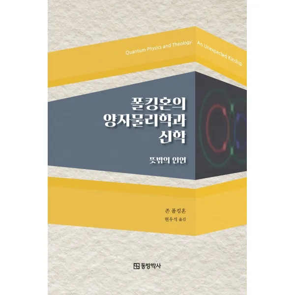폴킹혼의 양자물리학과 신학:뜻밖의 인연, 동방박사