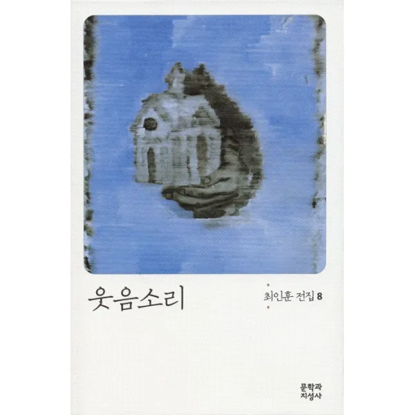 웃음소리, 문학과지성사