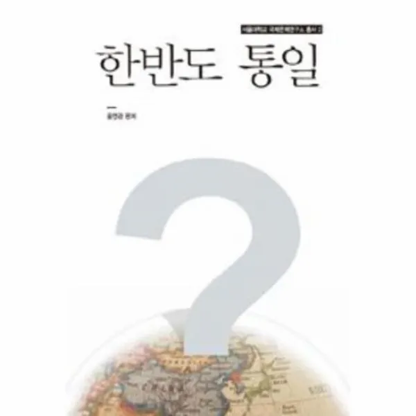 한반도 통일 2 서울대학교 국제문제연구소 총서
