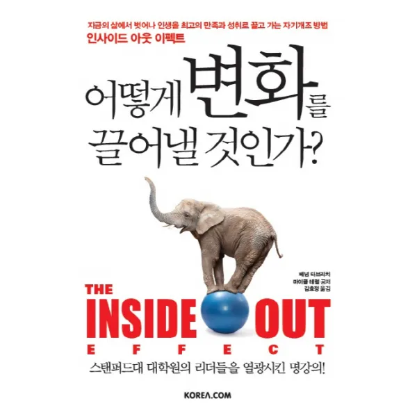 어떻게 변화를 끌어낼 것인가?:지금의 삶에서 벗어나 인생을 최고의 만족과 성취로 끌고 가는자기개조방법, 코리아닷컴