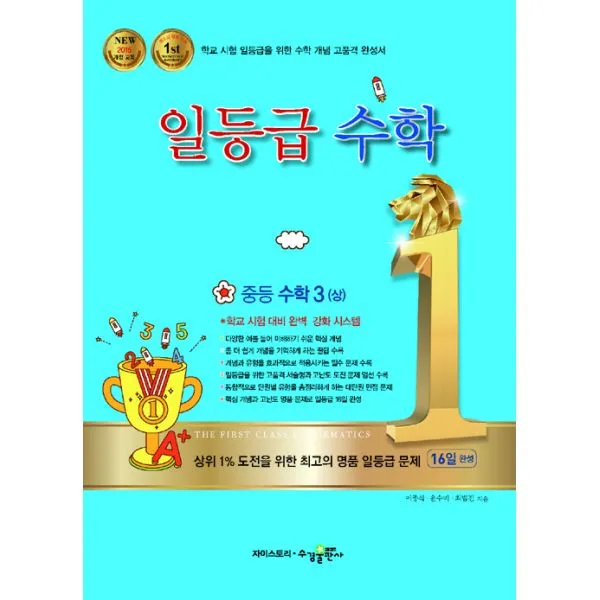 일등급 수학 중등 수학 3 (상) (2019년) : 2015 개정 교육과정, 수경출판사(학습)