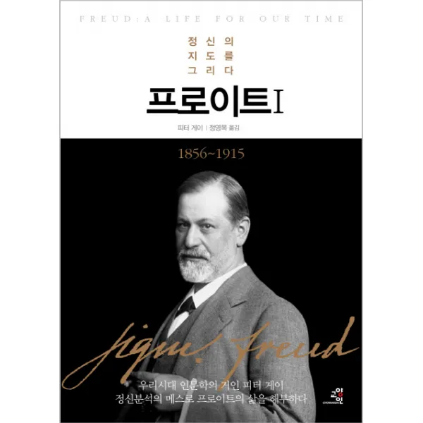 프로이트. 1:정신의 지도를 그리다, 교양인