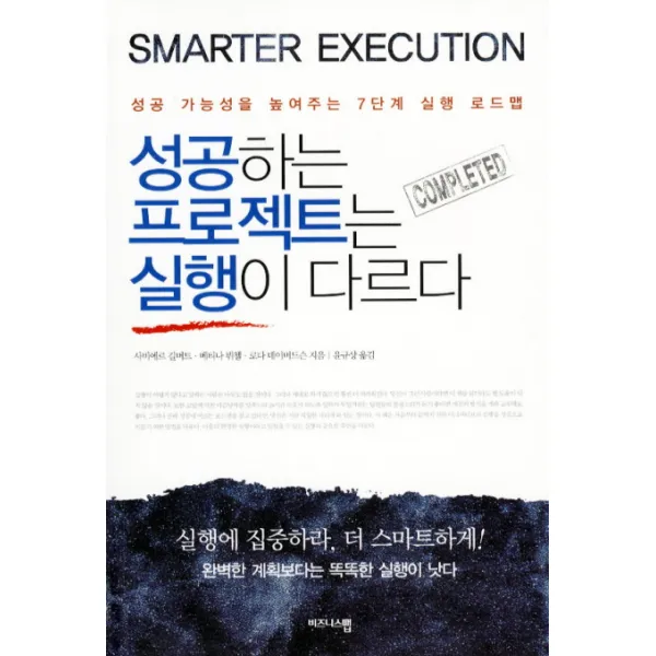 성공하는 프로젝트는 실행이 다르다:성공 가능성을 높여주는 7단계 실행 로드맵, 비즈니스맵