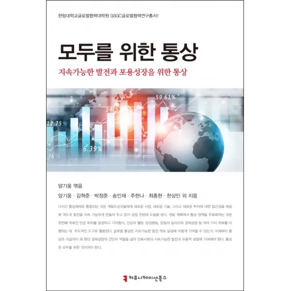 모두를 위한 통상:지속가능발전과 포용성장을 위한 통상, 커뮤니케이션북스