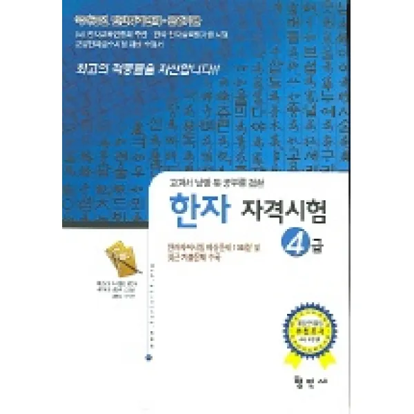 국가공인 한자 자격시험 4급 형민사