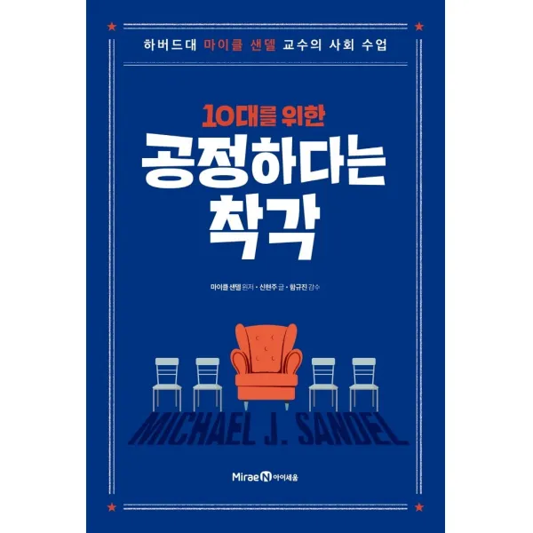 10대를 위한 공정하다는 착각, 미래엔아이세움