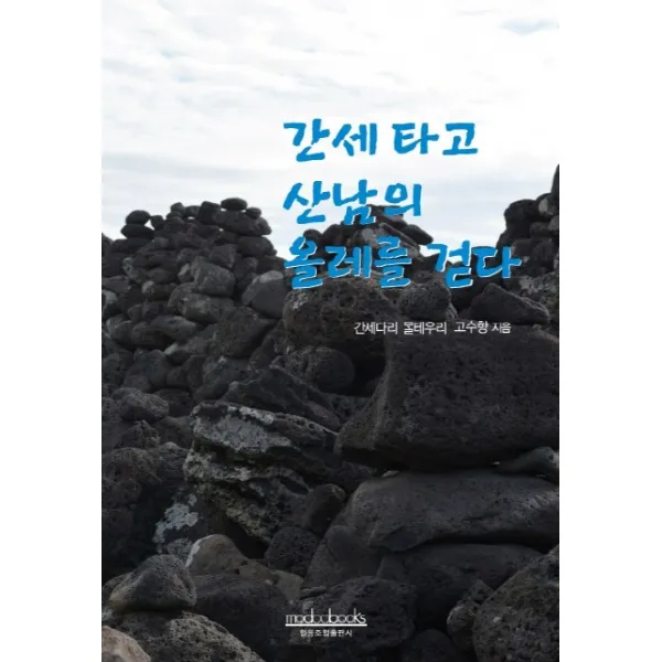 간세 타고 산남의 올레를 걷다, 모두북스협동조합출판사
