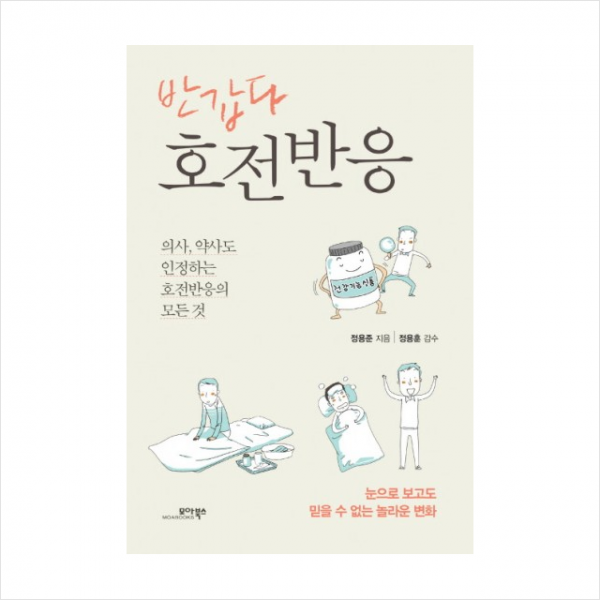 모아북스반갑다 호전반응