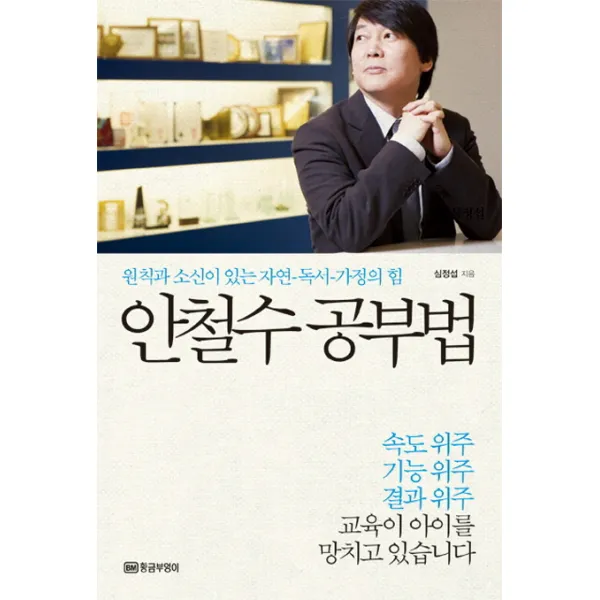 안철수 공부법:원칙과 소신이 있는 자연 독서 가정의 힘, 황금부엉이