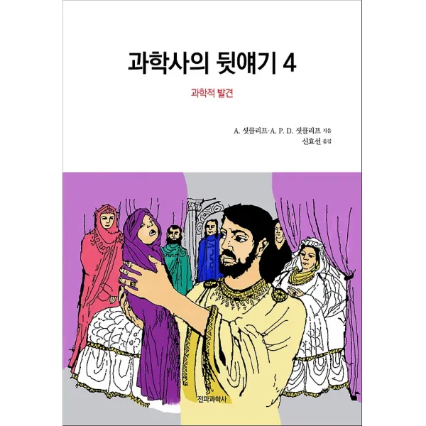 과학사의 뒷얘기 4 - 과학적 발견, 전파과학사