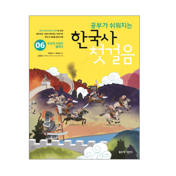 공부가 쉬워지는 한국사 첫걸음 6 : 무신의 시대가 열리다