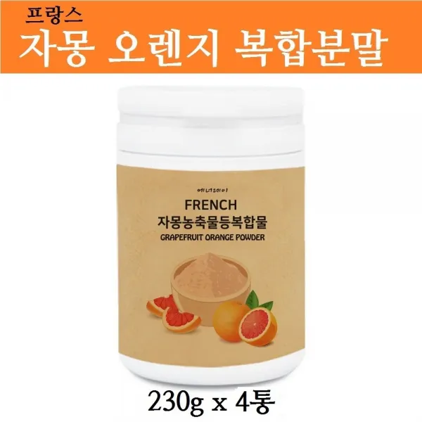 에너데이 프랑스 자몽 오렌지 분말 차 다이어트 주스 효능 항산화 체지방 체중 관리 ucp단백질 에너지소비 모유유래유산균 히비스커스 과라나 추출분말 헤스페리딘 비타민, 4통, 230g