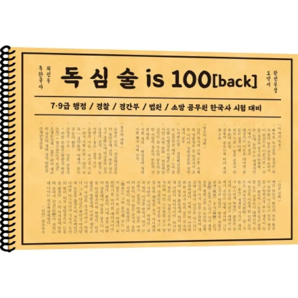 최진우 독 한국사 독심술 is 100:7.9급 행정/경찰/경간부/, 더나은