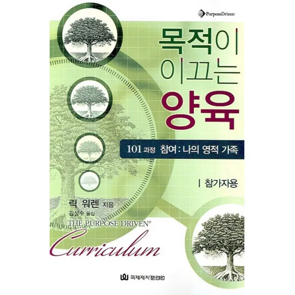 목적이 이끄는 양육(참가자용):101과정 참여: 나의 영적 가족, 국제제자훈련원