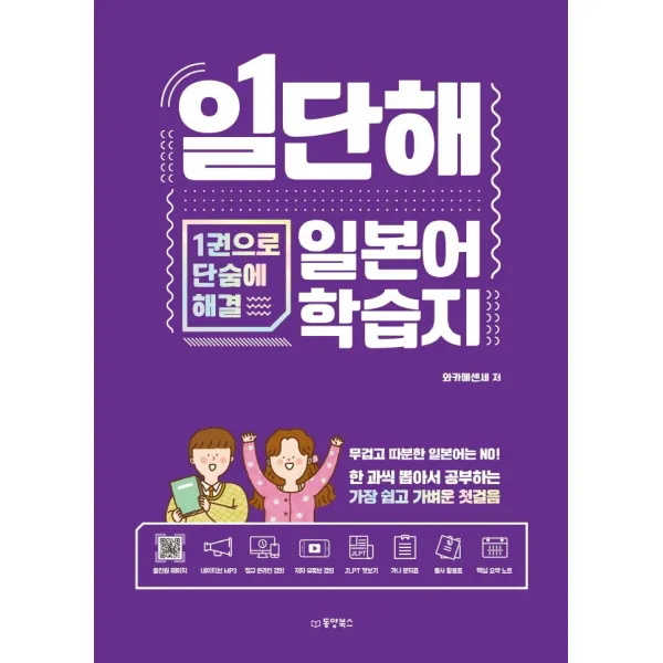 일단해 일본어 학습지:1권으로 단숨에 해결, 동양북스