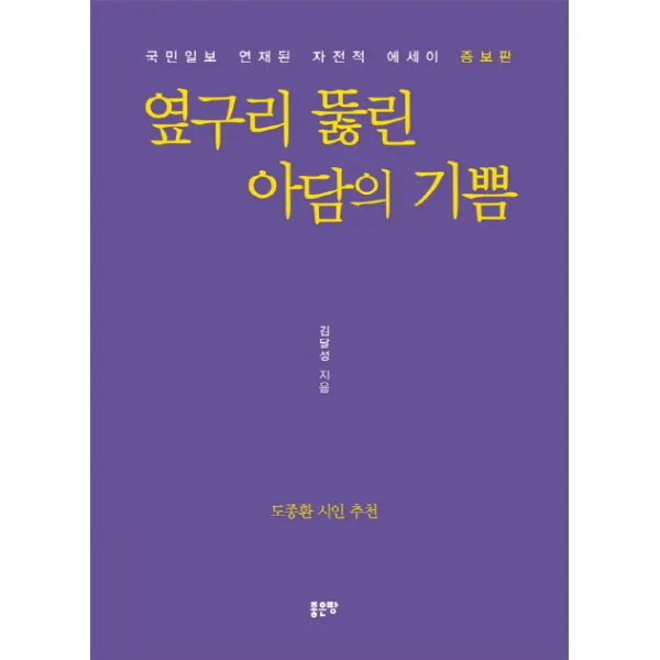 옆구리 뚫린 아담의 기쁨:국민일보 연재된 자전적 에세이, 좋은땅