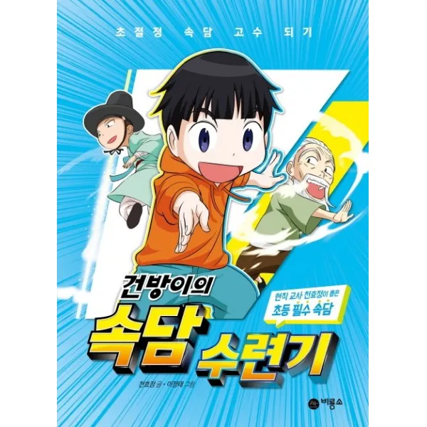 건방이의 속담 수련기:현직 교사 천효정이 뽑은 초등 필수 속담, 비룡소