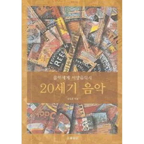 20세기 음악 음악세계 서양음악사 음악세계