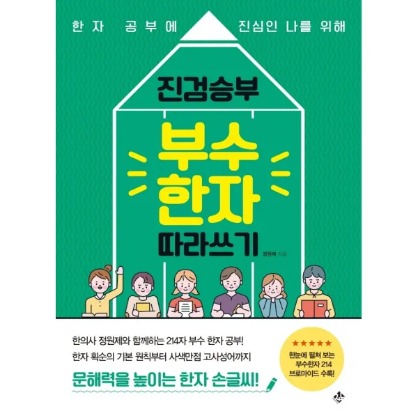 진검승부 부수 한자 따라쓰기:한자 공부에 진심인 나를 위해, 지노