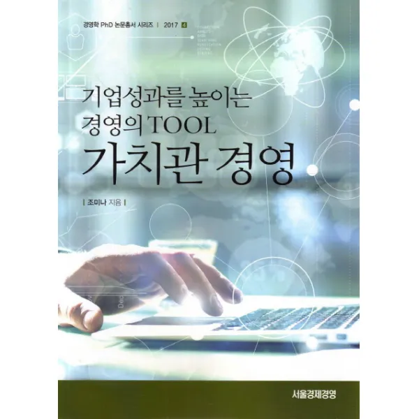 가치관 경영, 서울경제경영