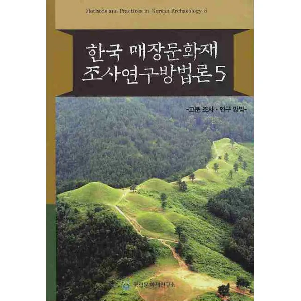 한국 매장문화재 조사연구방법론. 5, 국립문화재연구소