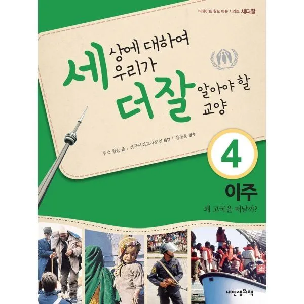 밀크북_2 세상에 대하여 우리가 더 잘 알아야 할 교양 이주 왜 고국을 떠날까, One color | One Size@1